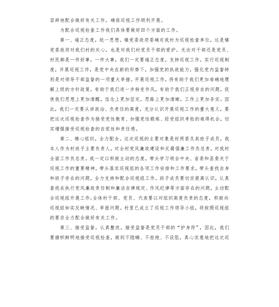 巡察村党支部表态发言.docx_第3页