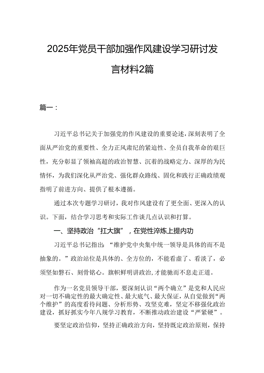 2025年党员干部加强作风建设学习研讨发言材料2篇.docx_第1页