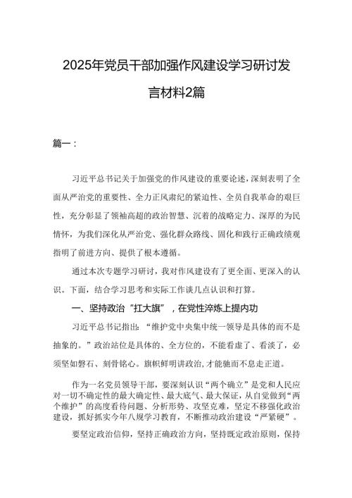 2025年党员干部加强作风建设学习研讨发言材料2篇.docx