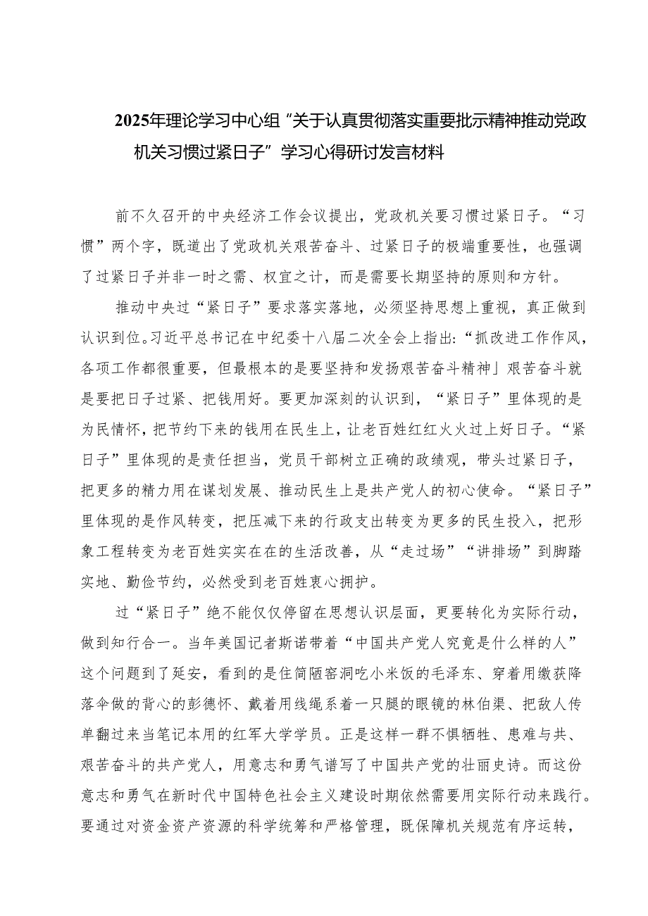 【3篇】2025年理论学习中心组“关于认真贯彻落实重要批示精神推动党政机关习惯过紧日子”学习心得研讨发言材料（集合）.docx_第1页
