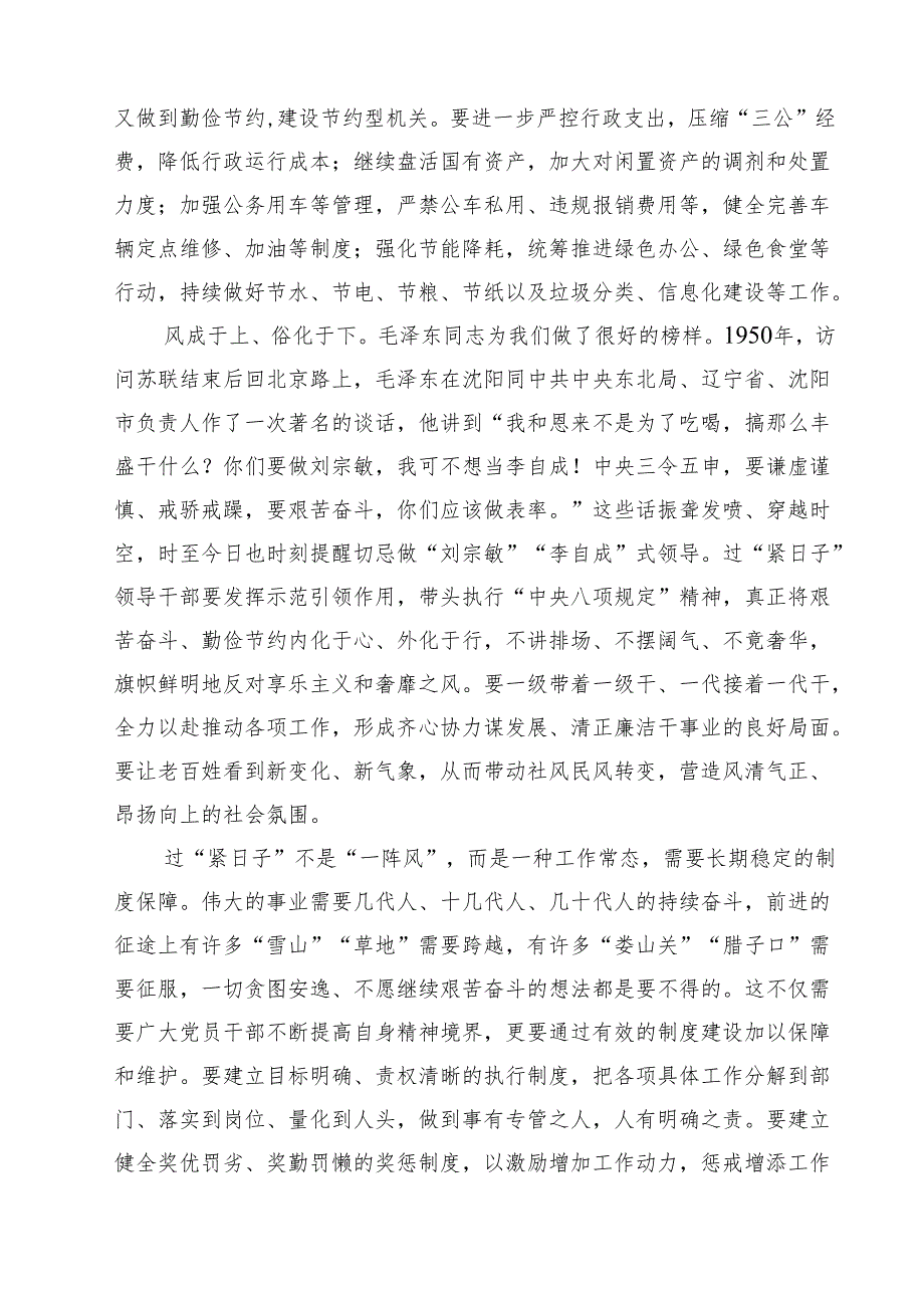 【3篇】2025年理论学习中心组“关于认真贯彻落实重要批示精神推动党政机关习惯过紧日子”学习心得研讨发言材料（集合）.docx_第2页