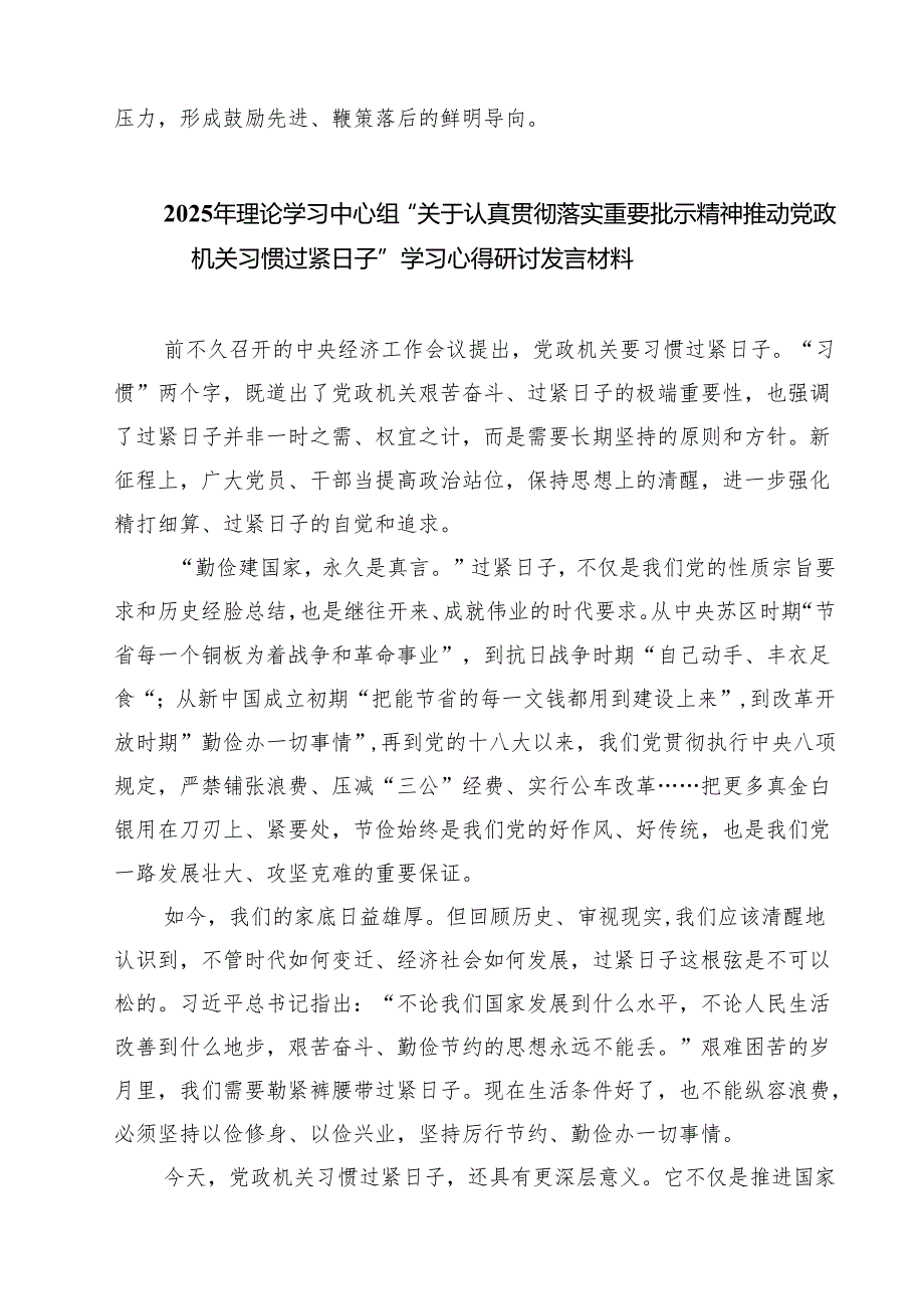 【3篇】2025年理论学习中心组“关于认真贯彻落实重要批示精神推动党政机关习惯过紧日子”学习心得研讨发言材料（集合）.docx_第3页