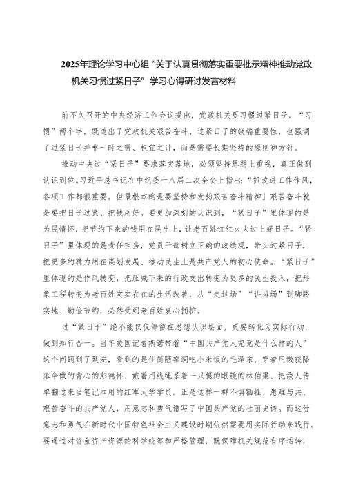 【3篇】2025年理论学习中心组“关于认真贯彻落实重要批示精神推动党政机关习惯过紧日子”学习心得研讨发言材料（集合）.docx
