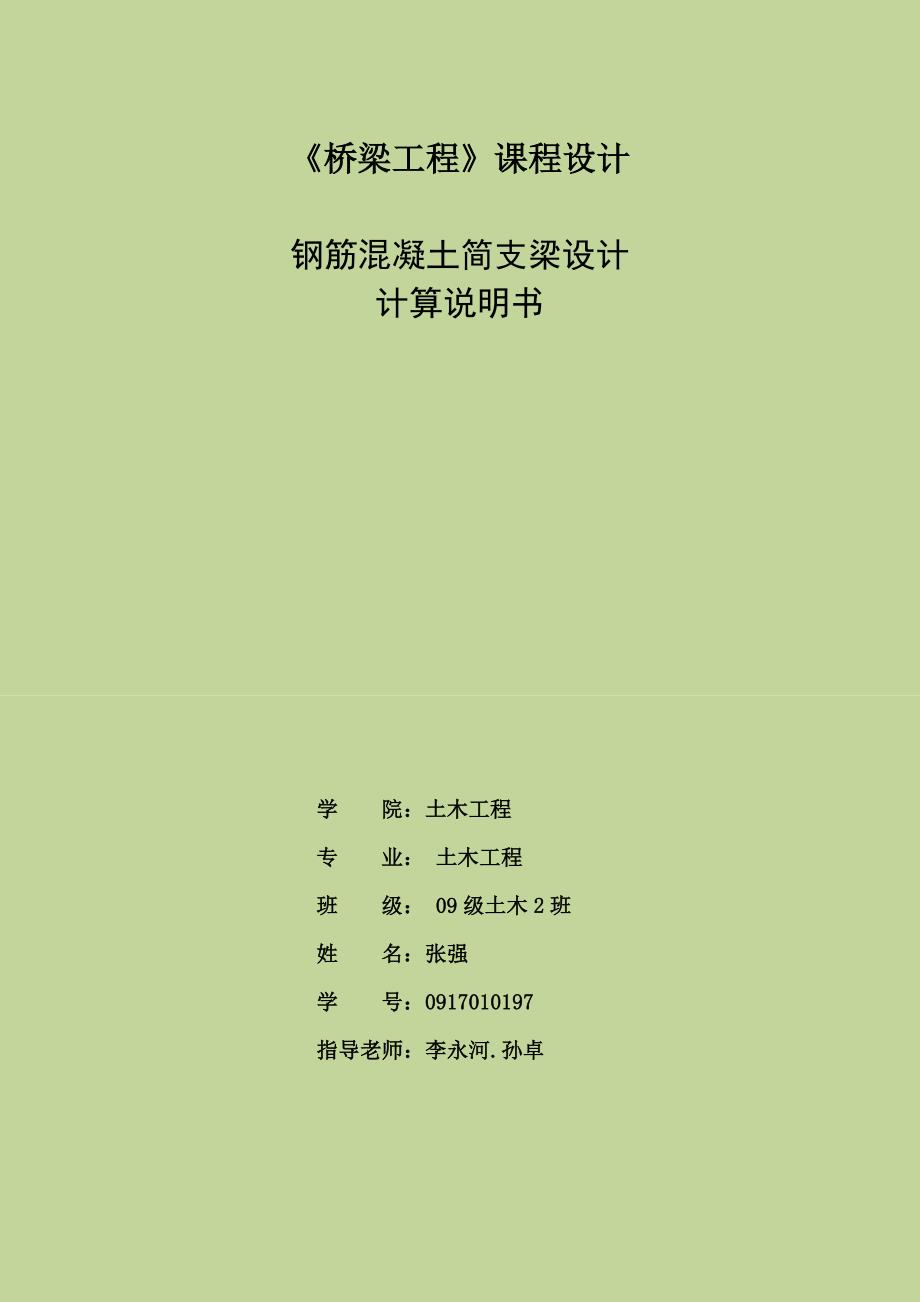 桥梁工程课程设计钢筋混凝土简支梁设计.docx_第1页
