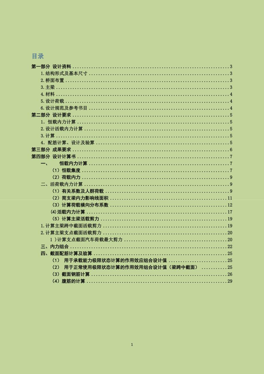 桥梁工程课程设计钢筋混凝土简支梁设计.docx_第2页