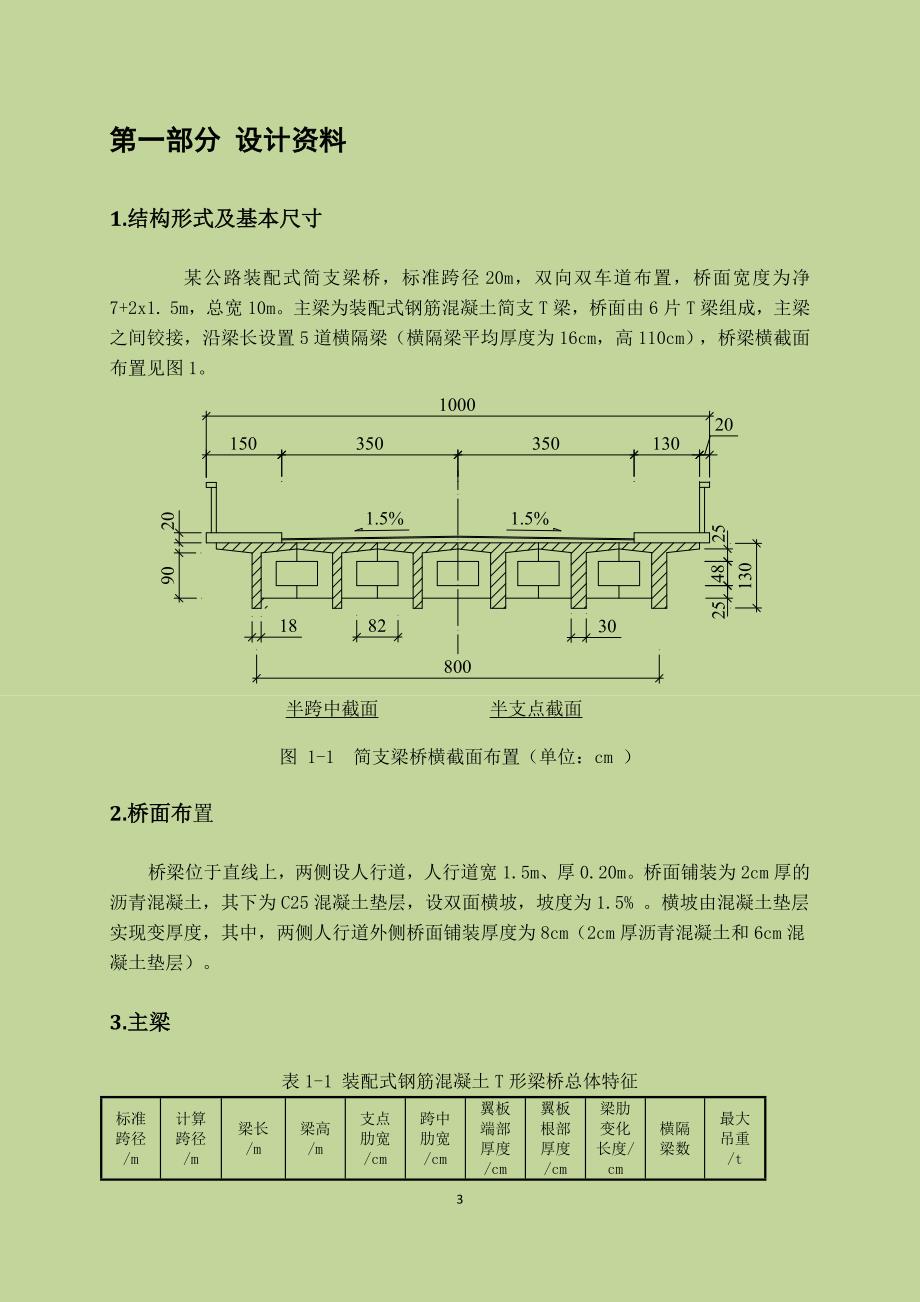 桥梁工程课程设计钢筋混凝土简支梁设计.docx_第3页