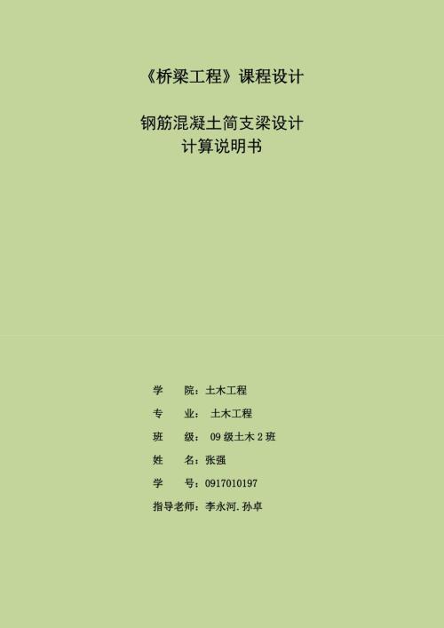 桥梁工程课程设计钢筋混凝土简支梁设计.docx