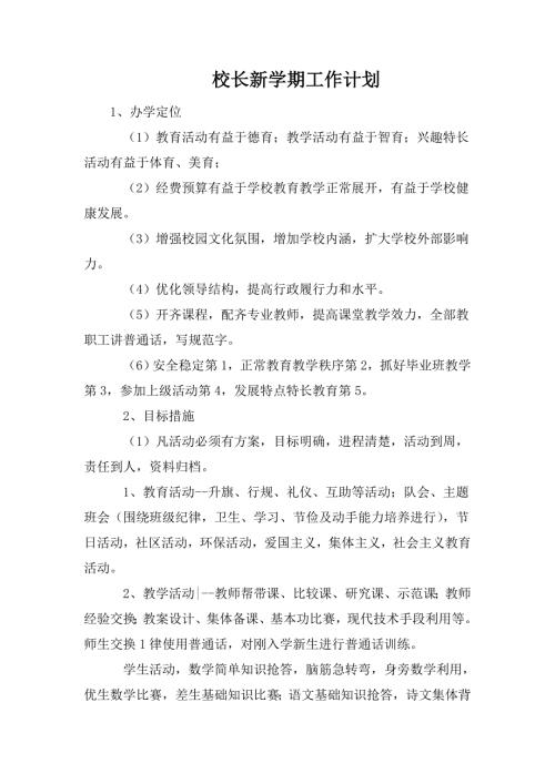 校长新学期工作计划.doc