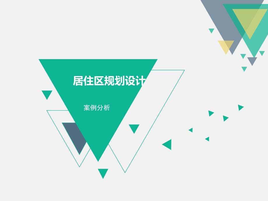 居住区规划设计案例分析.ppt_第1页