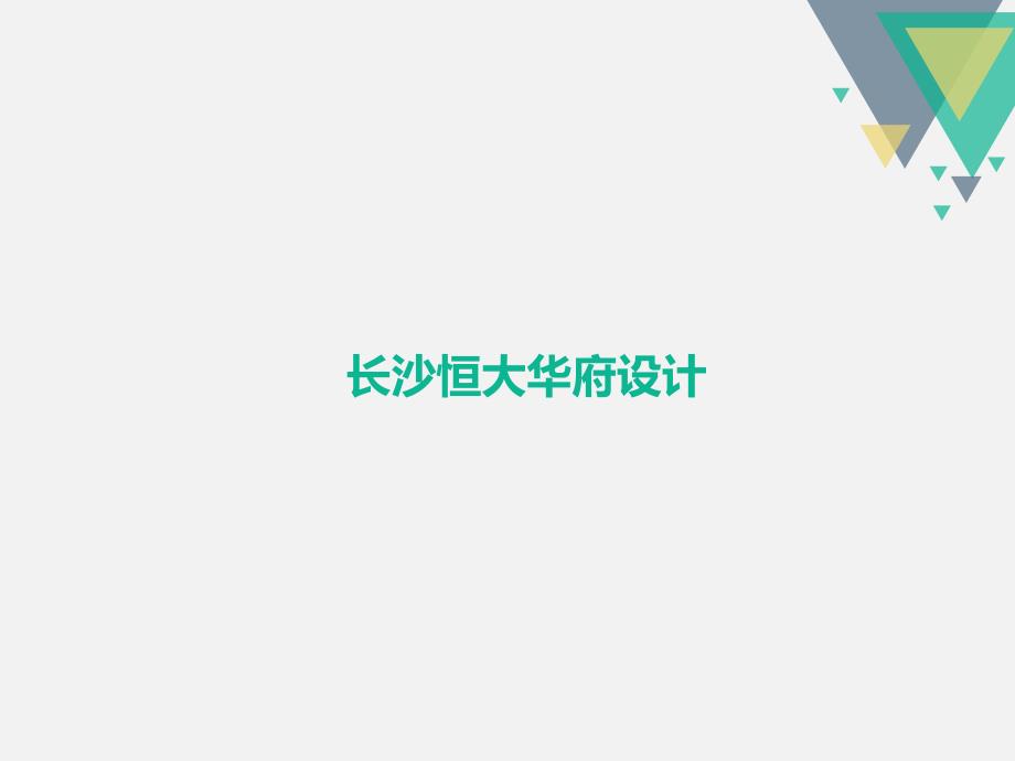 居住区规划设计案例分析.ppt_第2页
