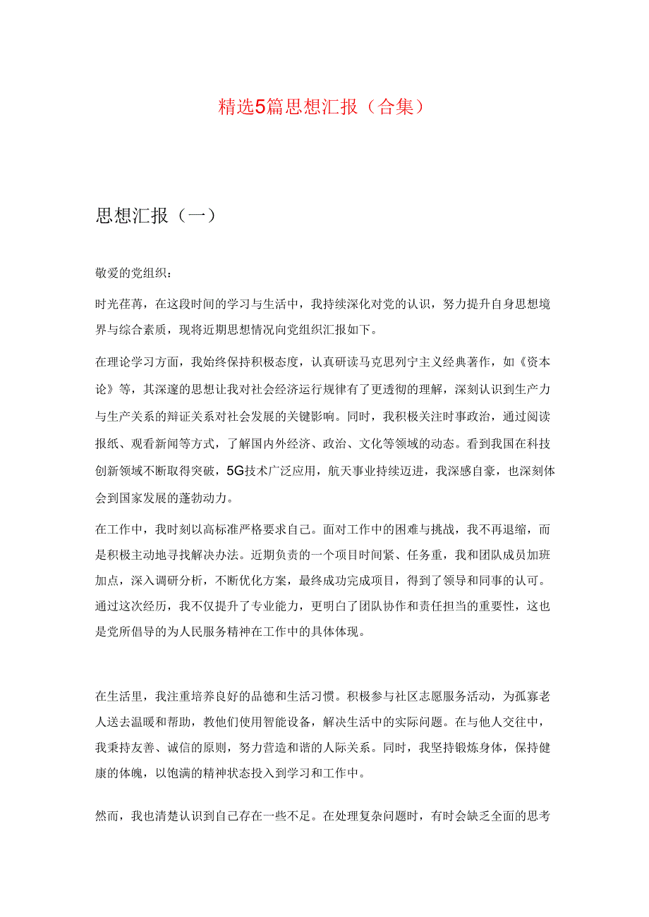 精选5篇思想汇报.docx_第1页