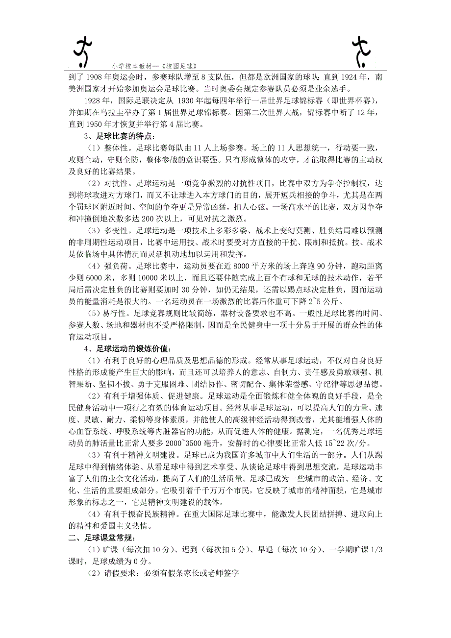 小学校本教材校园足球.doc_第2页