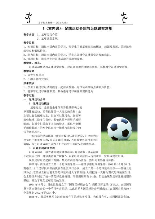小学校本教材校园足球.doc