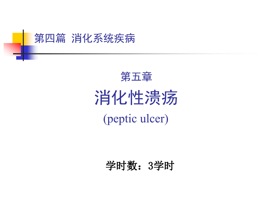 消化性溃疡PPT课件.ppt_第1页