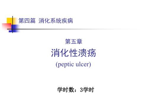 消化性溃疡PPT课件.ppt