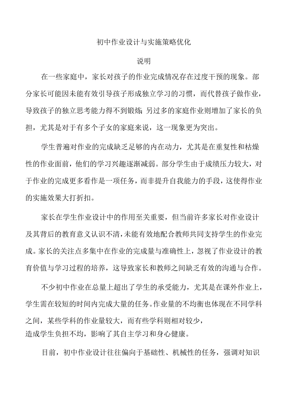 初中作业设计与实施策略优化.docx_第1页