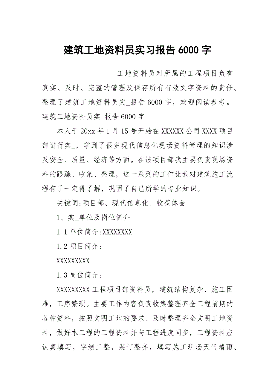 建筑工地资料员实习报告6000字.docx_第1页