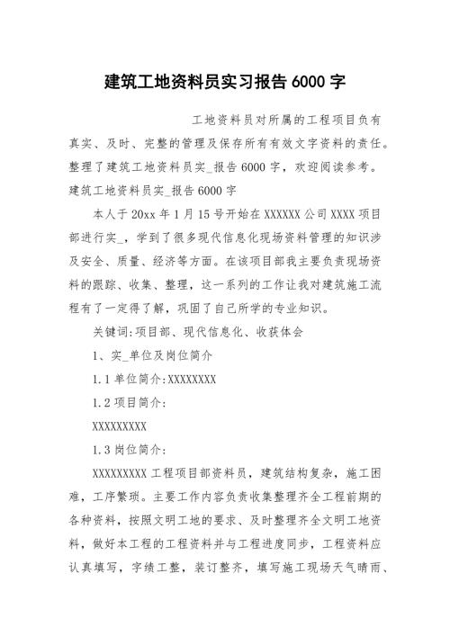 建筑工地资料员实习报告6000字.docx