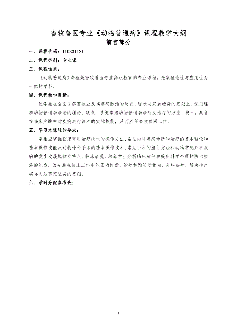 畜牧兽医专业动物普通病课程教学大纲.doc_第1页