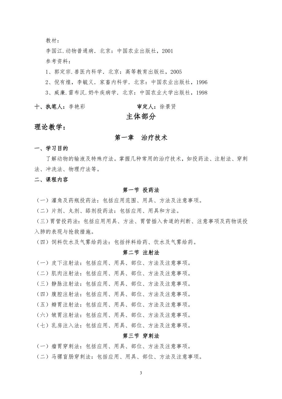 畜牧兽医专业动物普通病课程教学大纲.doc_第3页