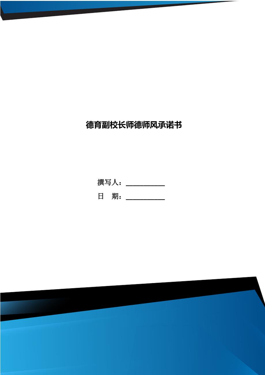 德育副校长师德师风承诺书.doc_第1页