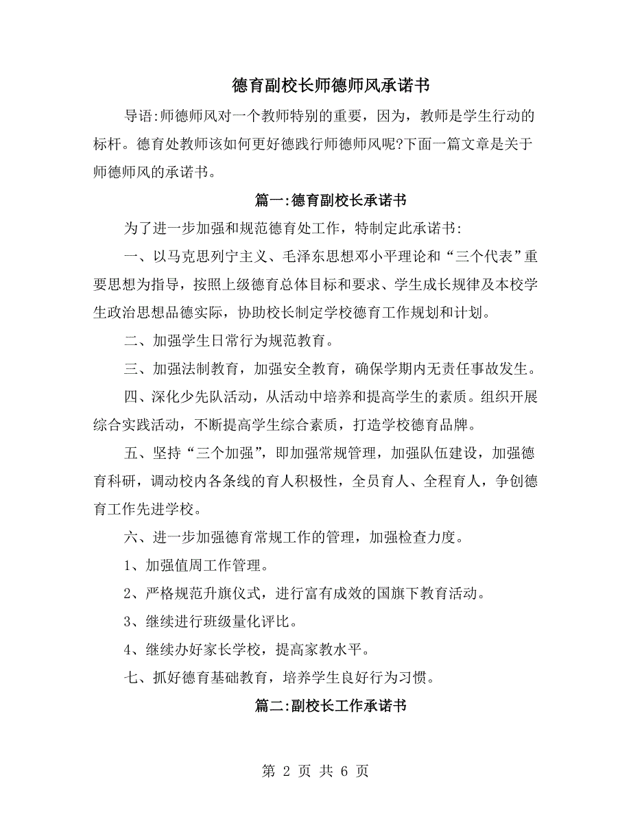 德育副校长师德师风承诺书.doc_第2页