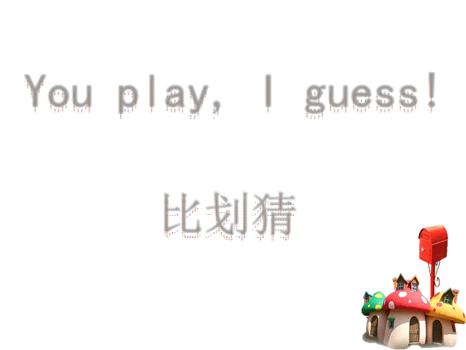 比划猜词游戏PPT课件.ppt_第1页