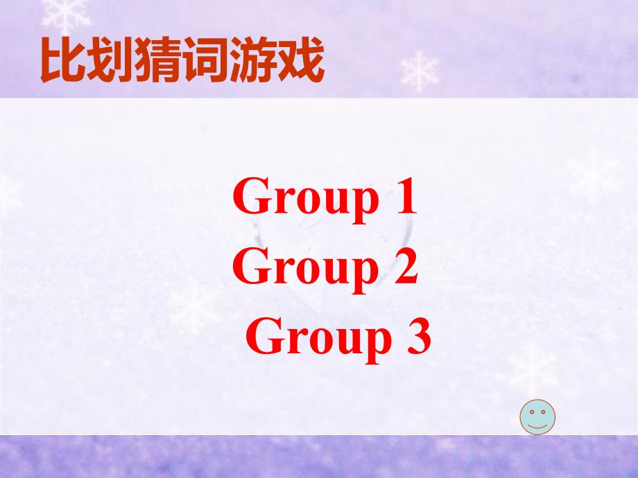 比划猜词游戏PPT课件.ppt_第3页