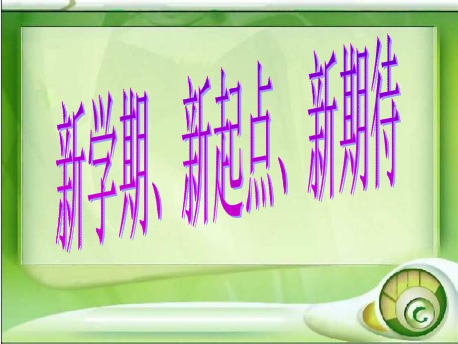 新学期新起点主题班会课件.ppt_第1页