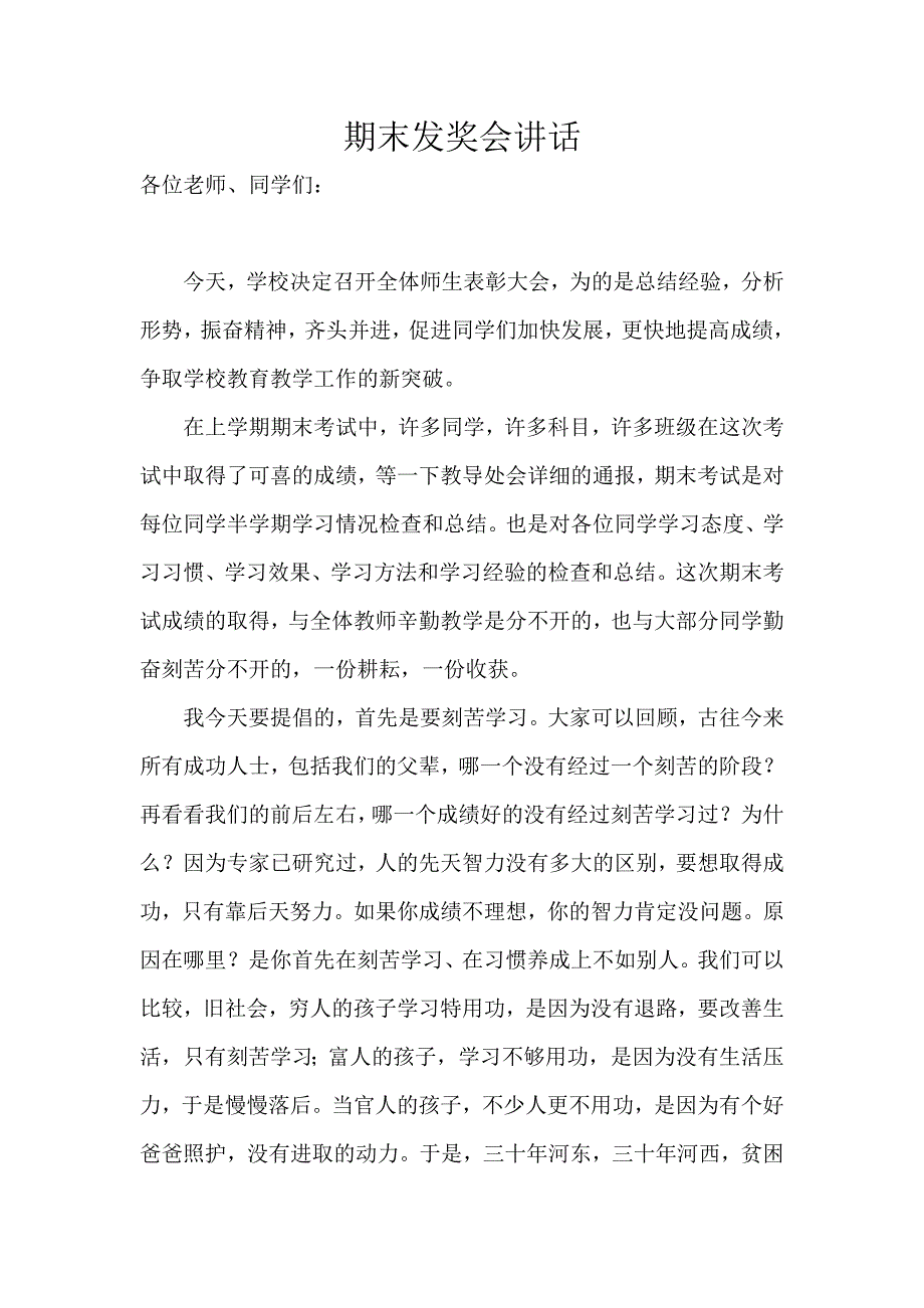 期末考试成绩发奖会讲话.doc_第1页