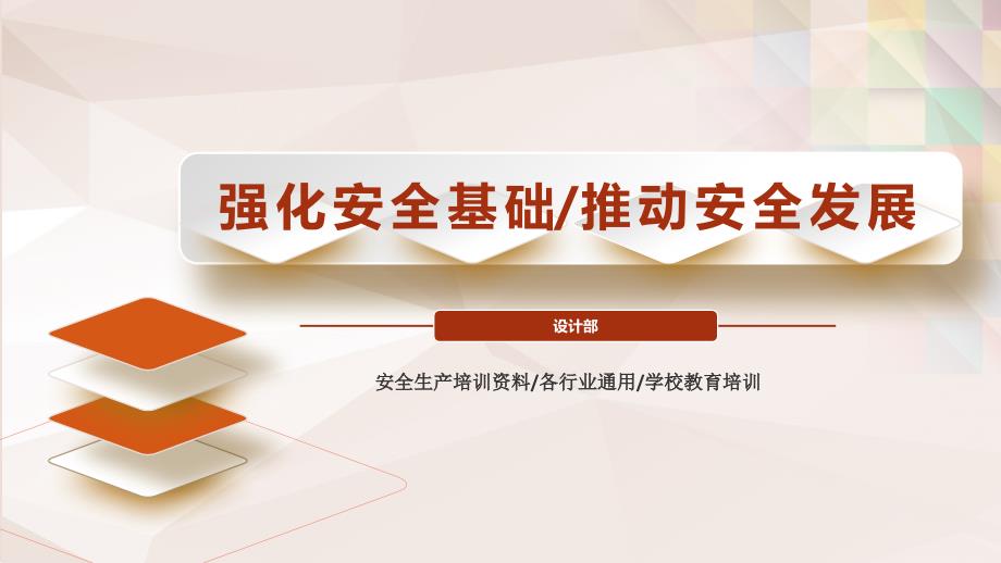 强化安全基础推动安全发展安全生产安全知识专题培训动态ppt模板.pptx_第1页