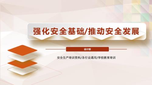 强化安全基础推动安全发展安全生产安全知识专题培训动态ppt模板.pptx