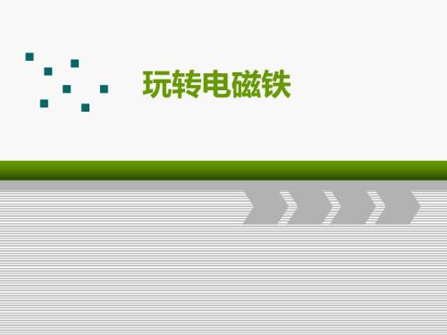 玩转电磁铁说课.ppt