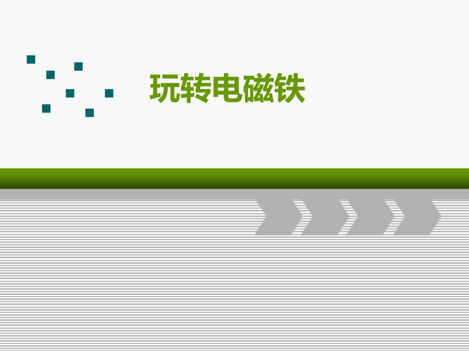 玩转电磁铁说课.ppt_第1页