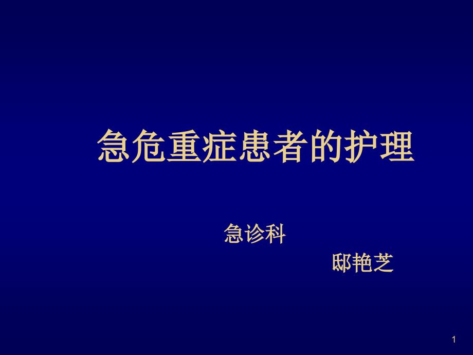 急危重症患者的护理.ppt_第1页