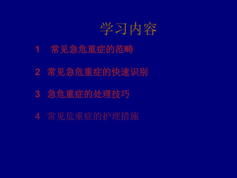 急危重症患者的护理.ppt_第2页