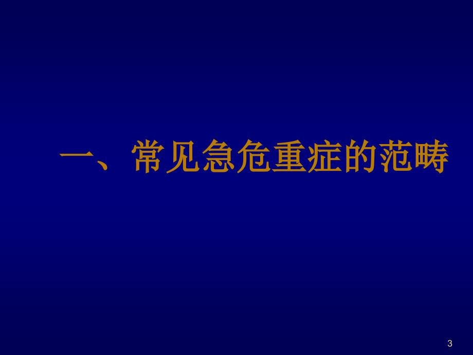 急危重症患者的护理.ppt_第3页