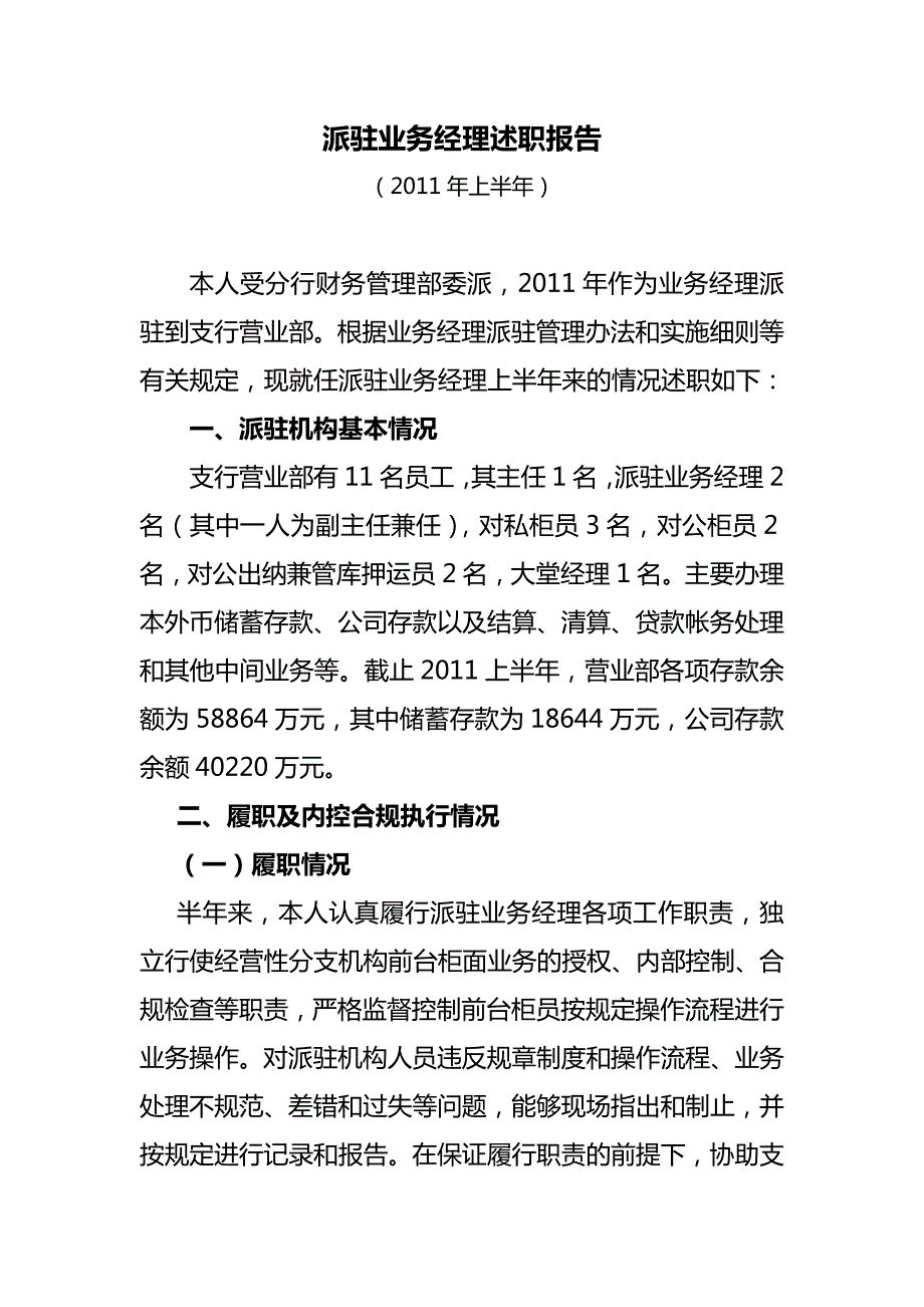 派驻业务经理述职报告.doc_第1页