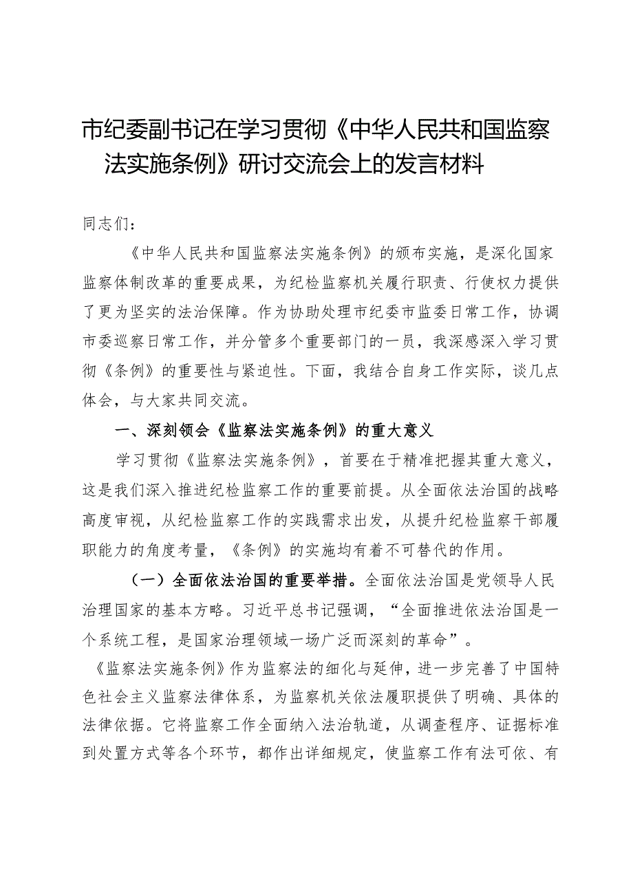 市纪委副书记在学习贯彻《中华人民共和国监察法实施条例》研讨交流会上的发言材料.docx_第1页