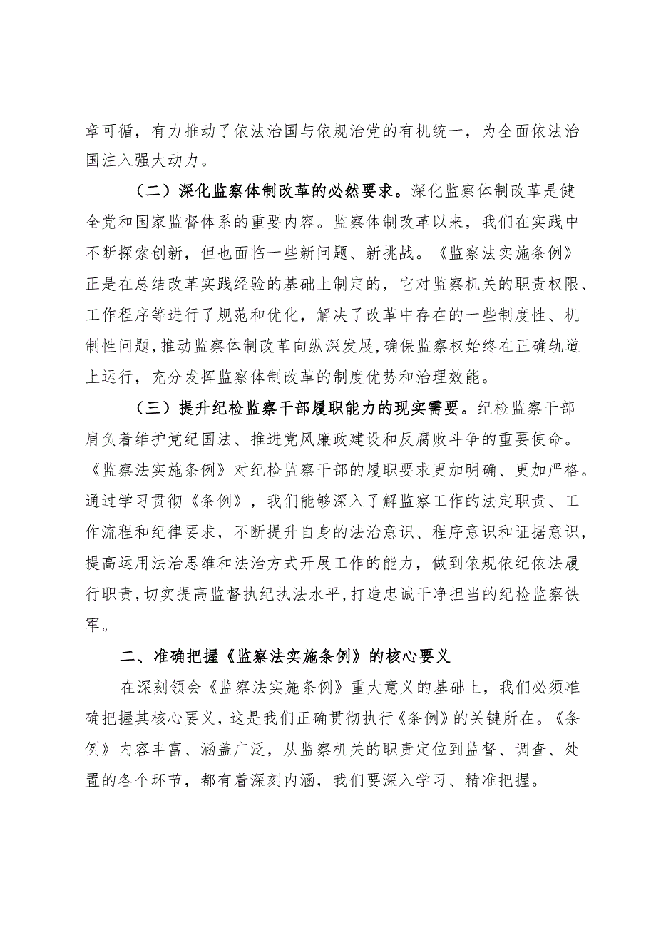 市纪委副书记在学习贯彻《中华人民共和国监察法实施条例》研讨交流会上的发言材料.docx_第2页