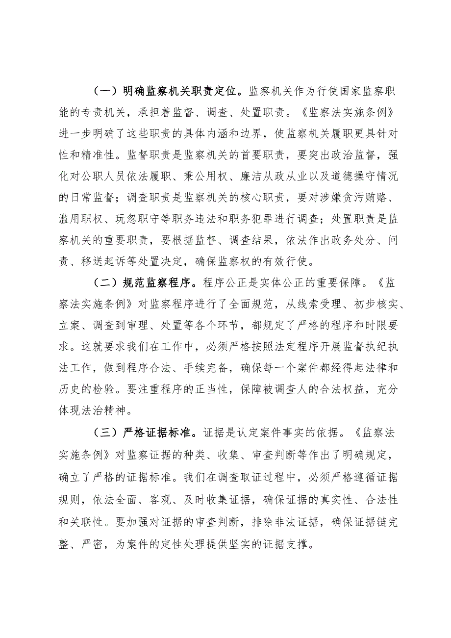 市纪委副书记在学习贯彻《中华人民共和国监察法实施条例》研讨交流会上的发言材料.docx_第3页