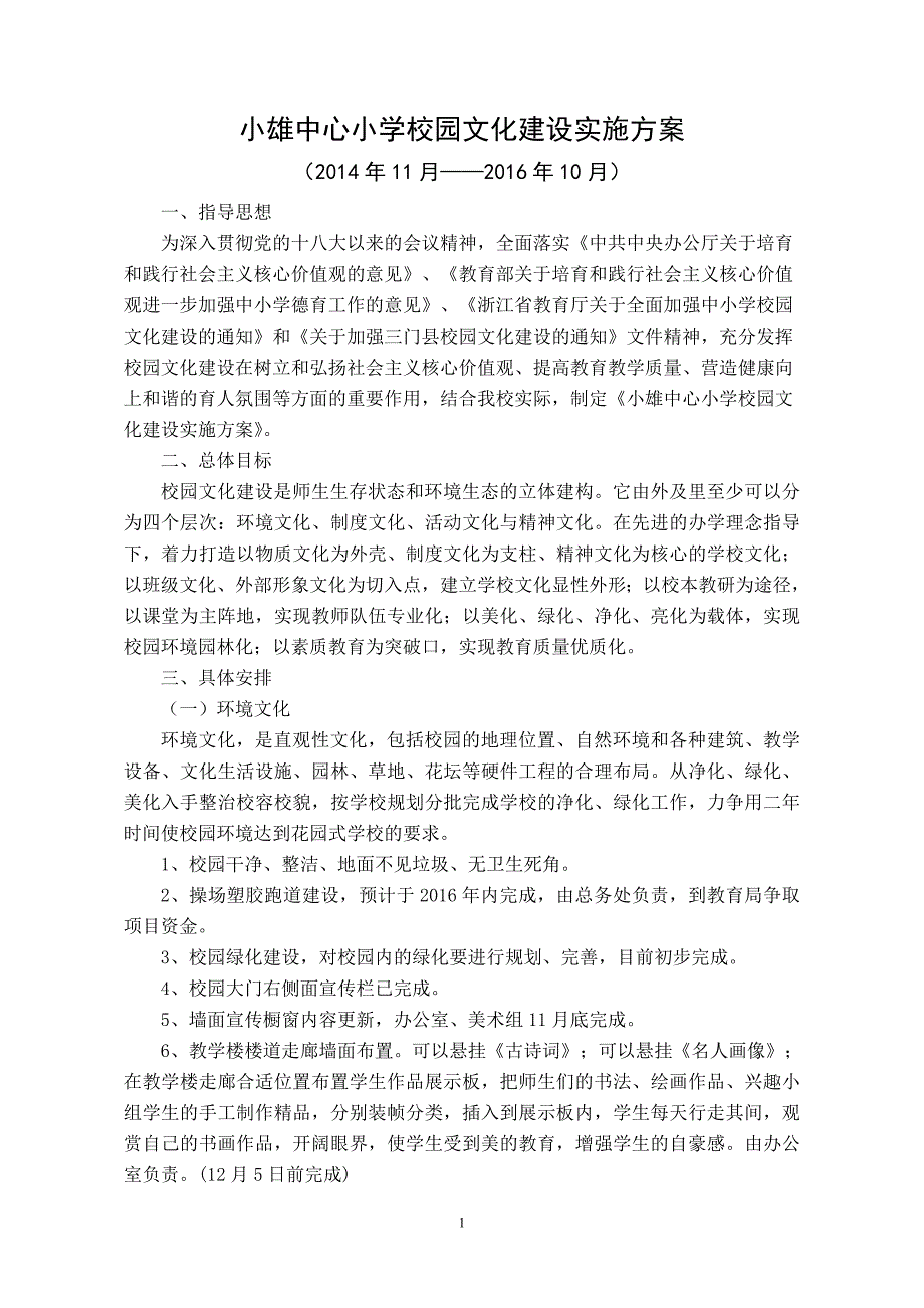小雄中心小学校园文化建设实施方案.doc_第1页