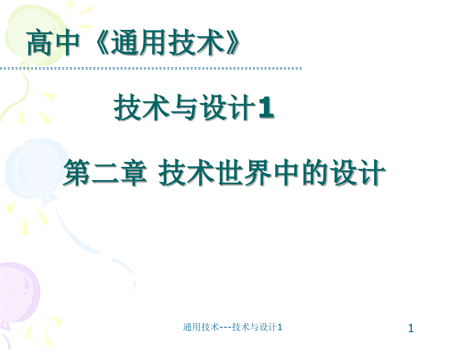 技术世界中的设计PPT课件.ppt_第1页
