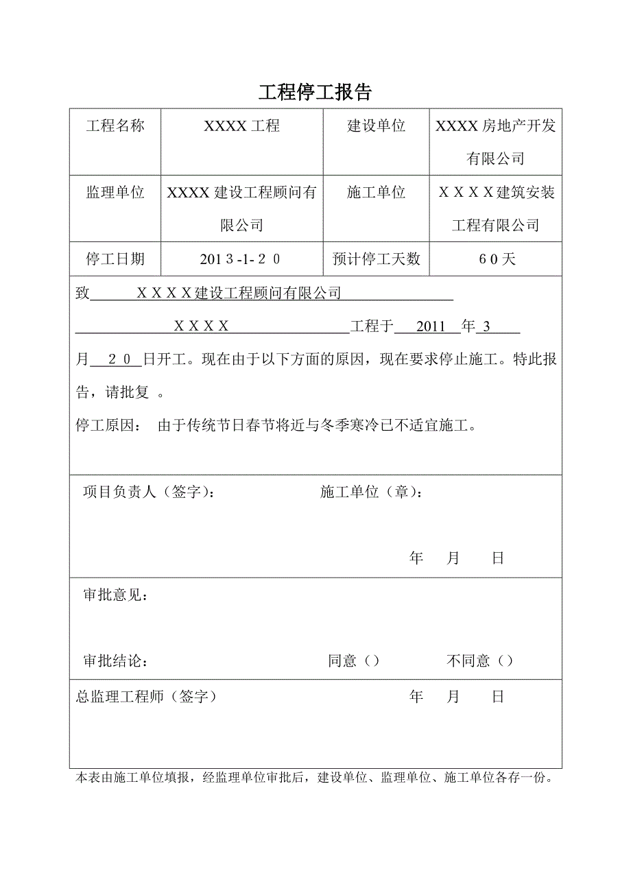 建筑工程停工报告.doc_第1页