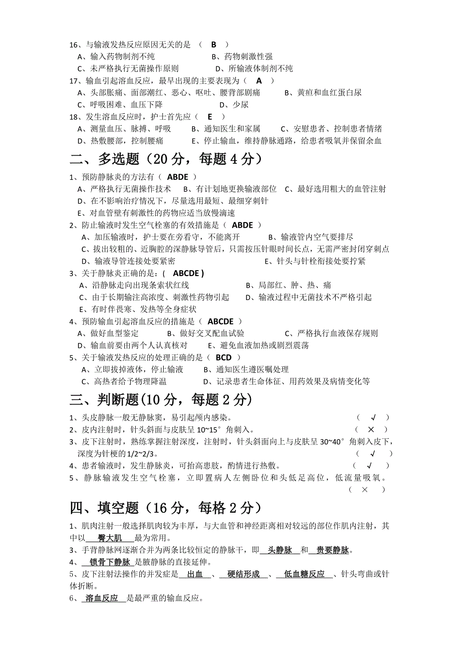 注射法和静脉输液输血操作并发症试题.docx_第2页