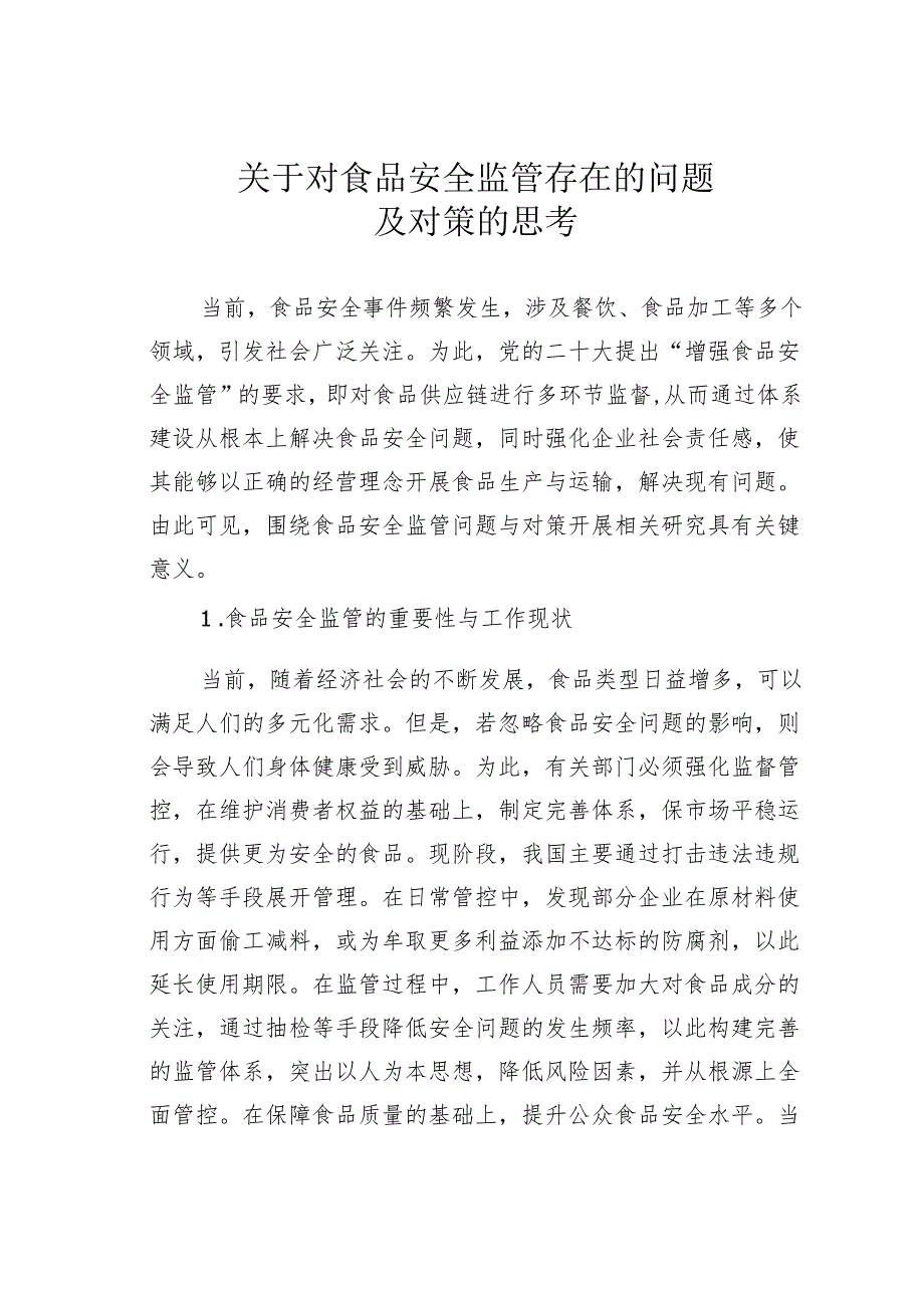 关于对食品安全监管存在的问题及对策的思考.docx_第1页