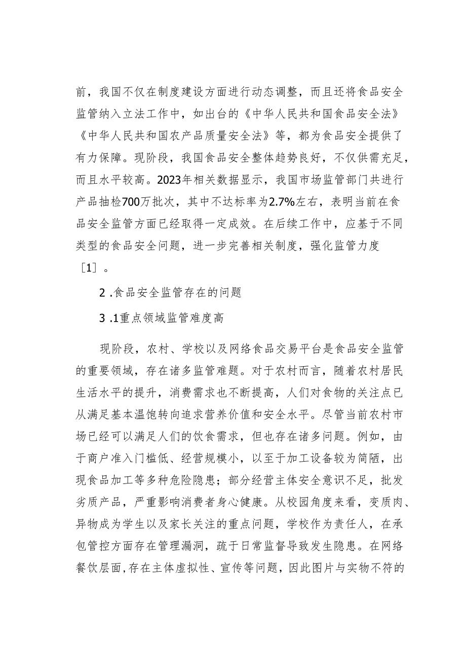 关于对食品安全监管存在的问题及对策的思考.docx_第2页