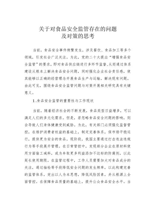 关于对食品安全监管存在的问题及对策的思考.docx