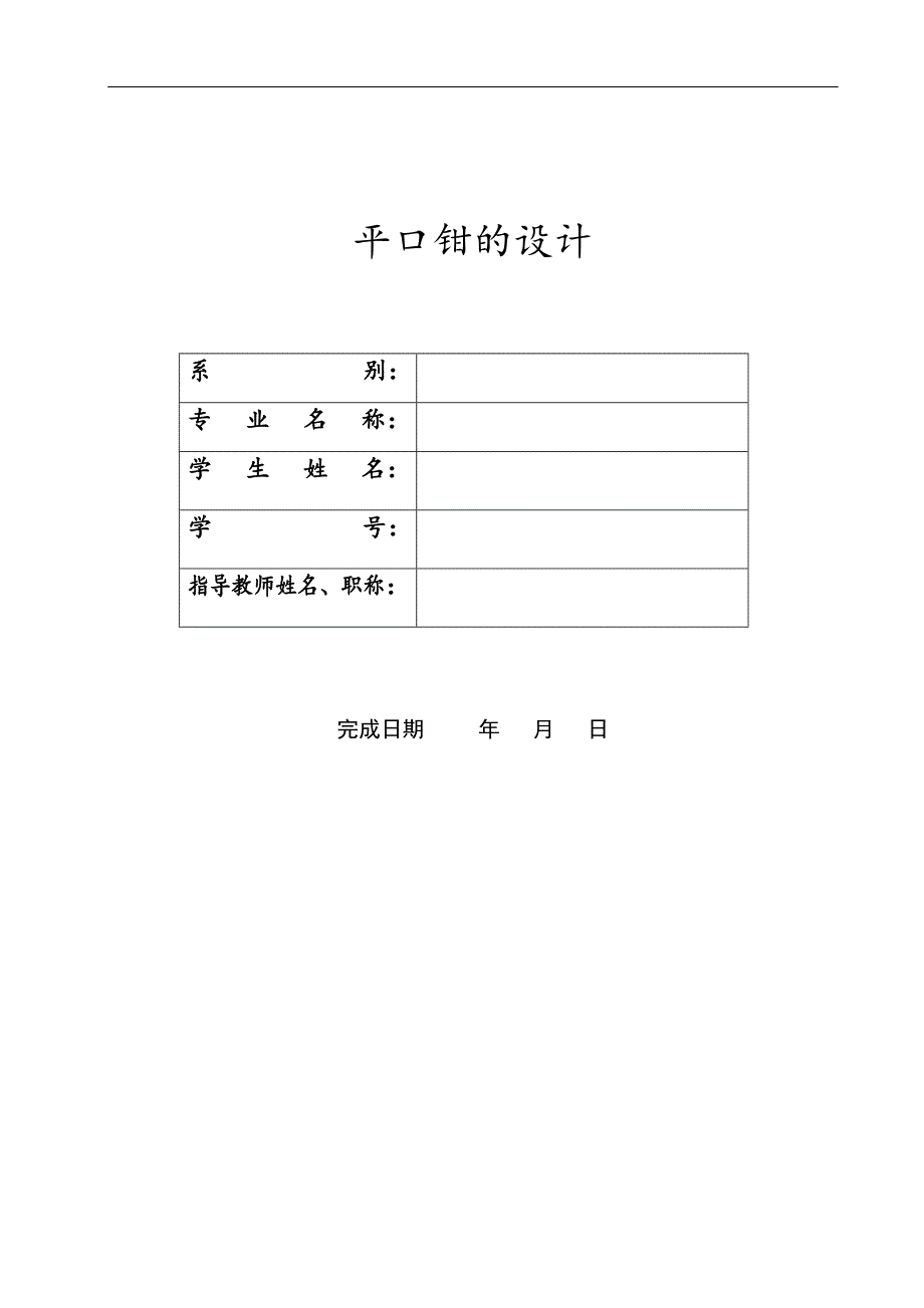 平口钳的结构设计.doc_第1页