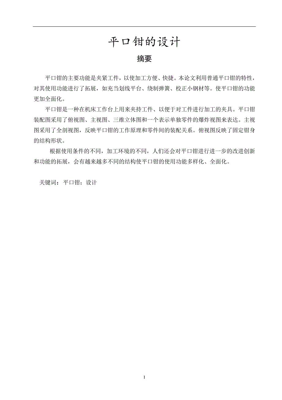 平口钳的结构设计.doc_第3页